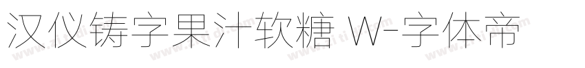 汉仪铸字果汁软糖 W字体转换